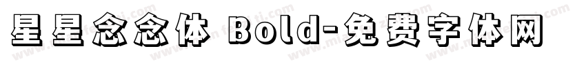星星念念体 Bold字体转换